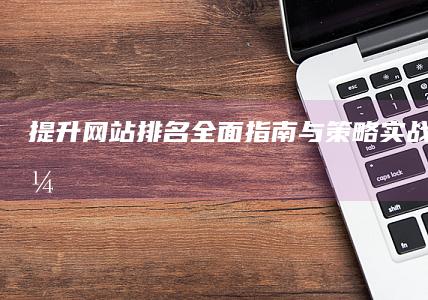 提升网站排名：全面指南与策略实战SEO搜索引擎优化